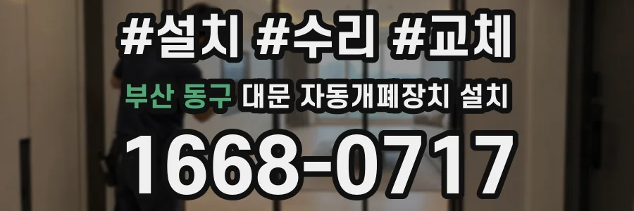 부산 동구 대문 자동개폐장치 설치
