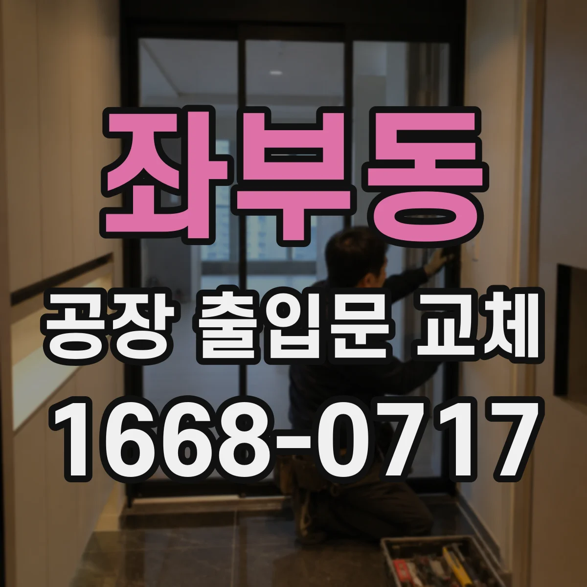 좌부동 공장 출입문 교체