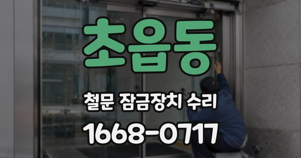 초읍동 철문 잠금장치 수리