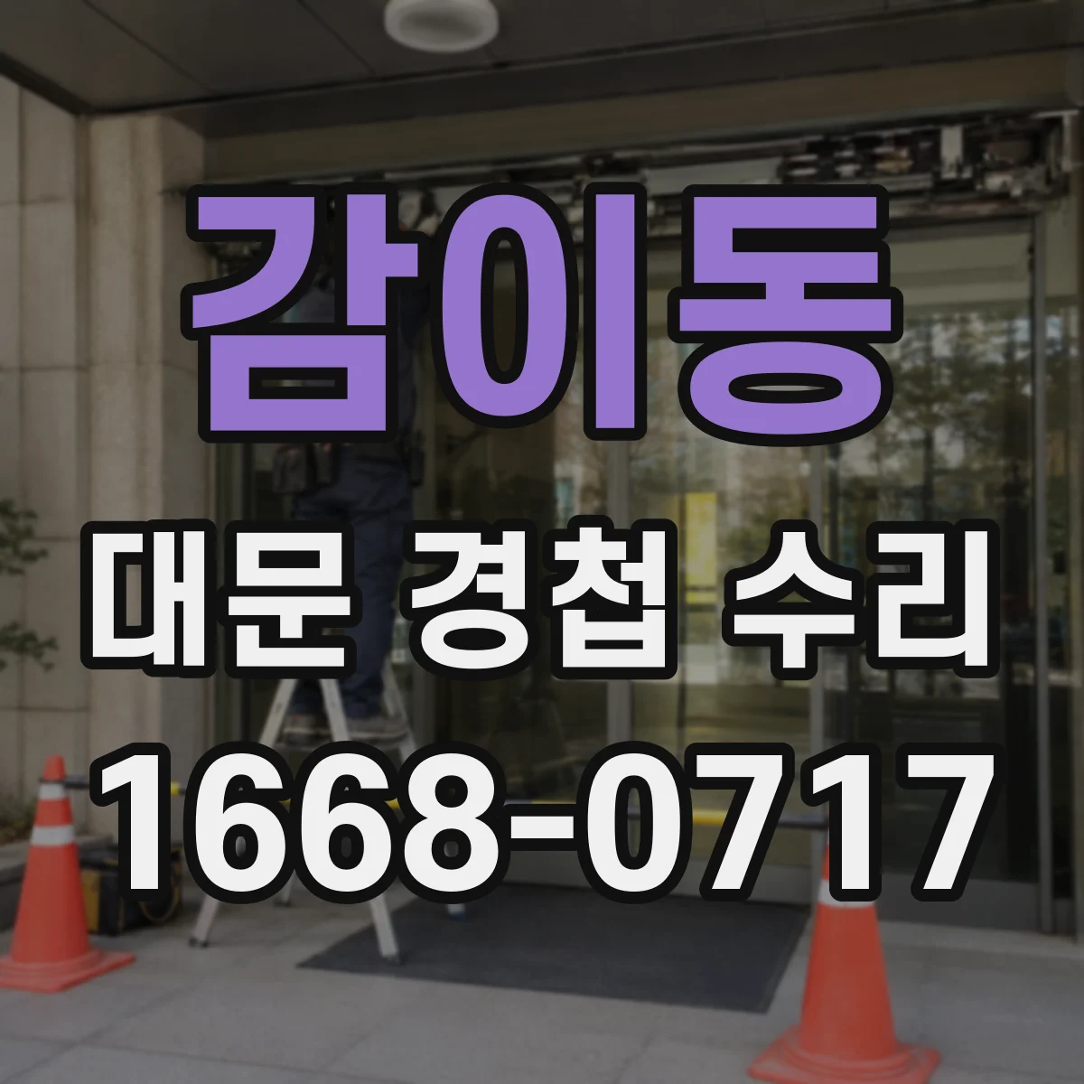 감이동 대문 경첩 수리