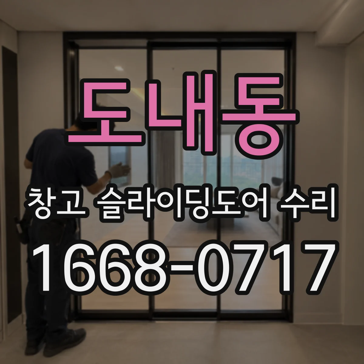 도내동 창고 슬라이딩도어 수리