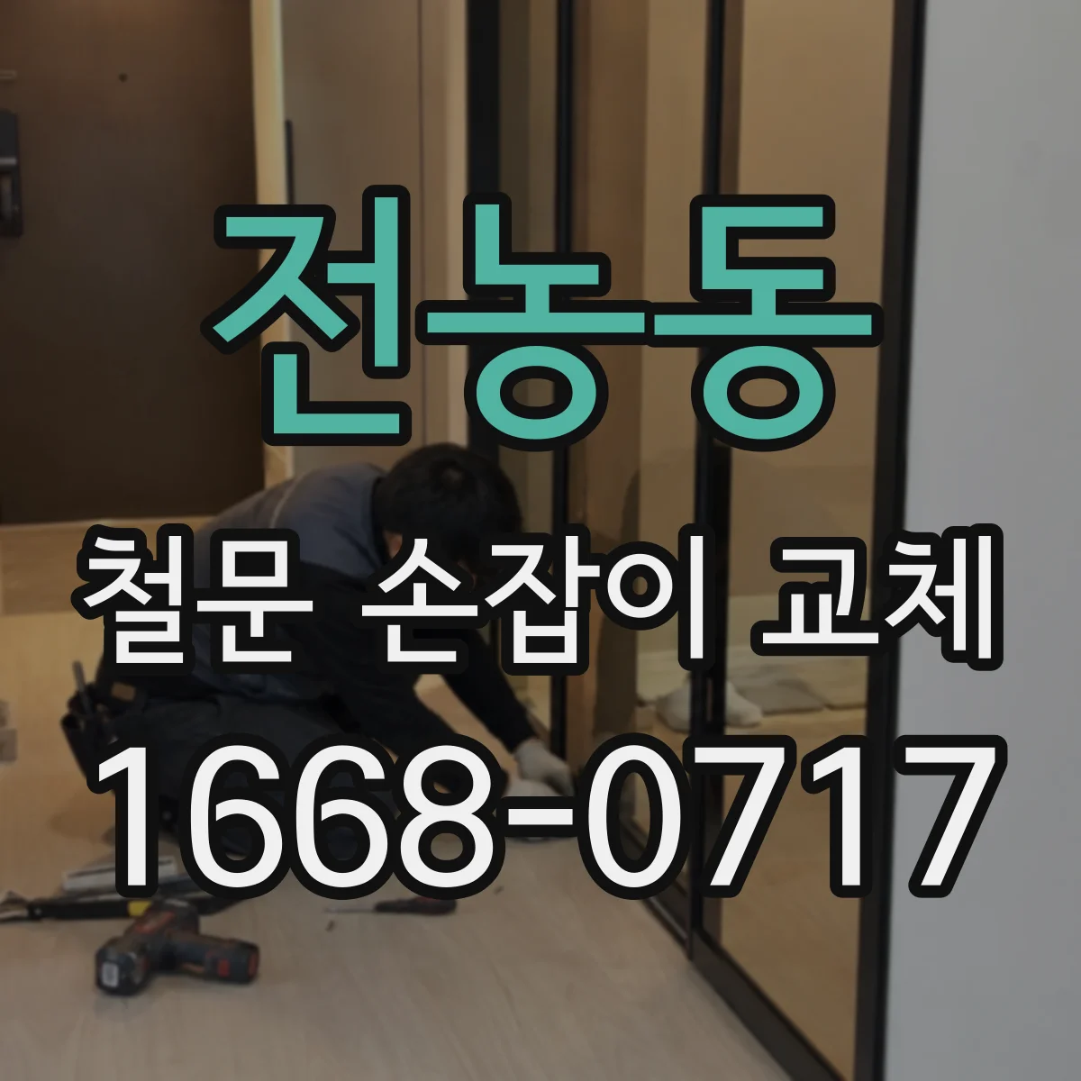 전농동 철문 손잡이 교체