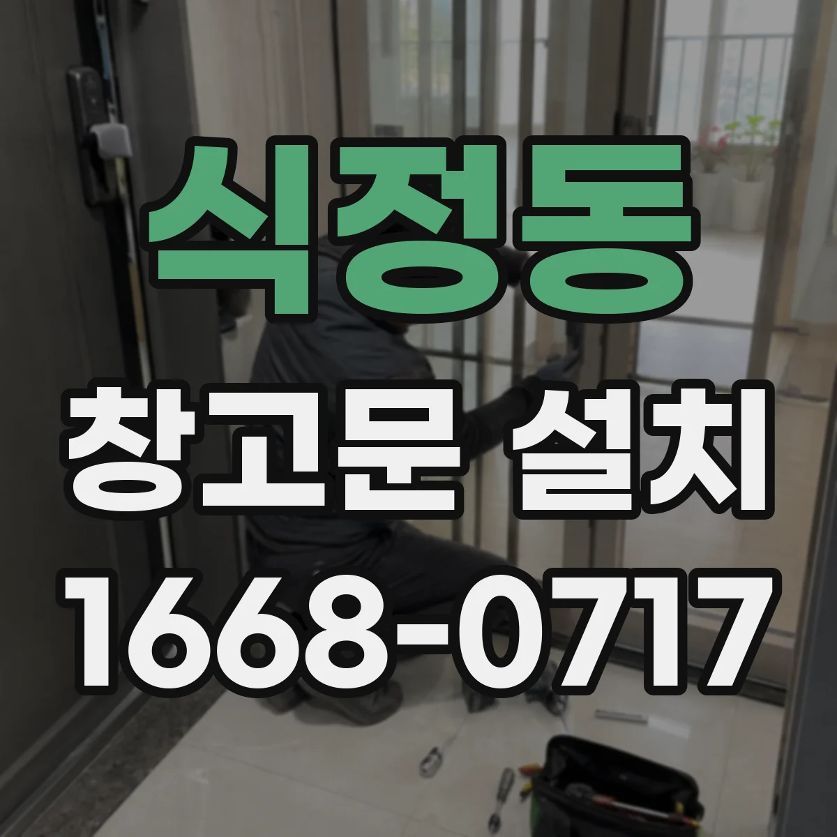 식정동 창고문 설치