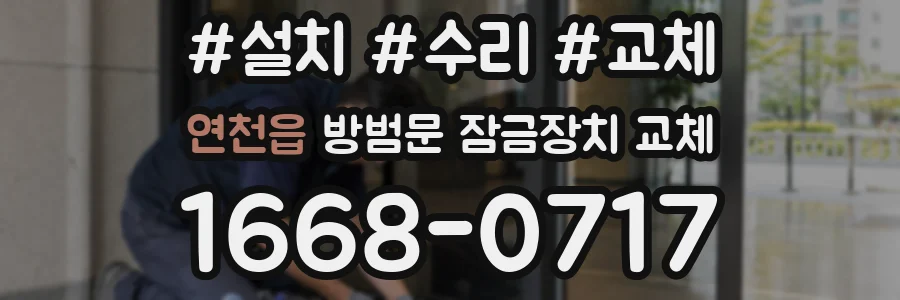 연천읍 방범문 잠금장치 교체
