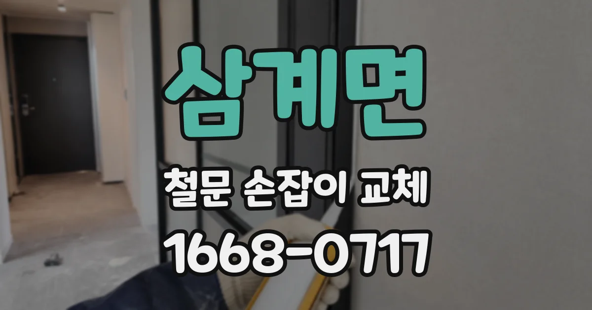 삼계면 철문 손잡이 교체