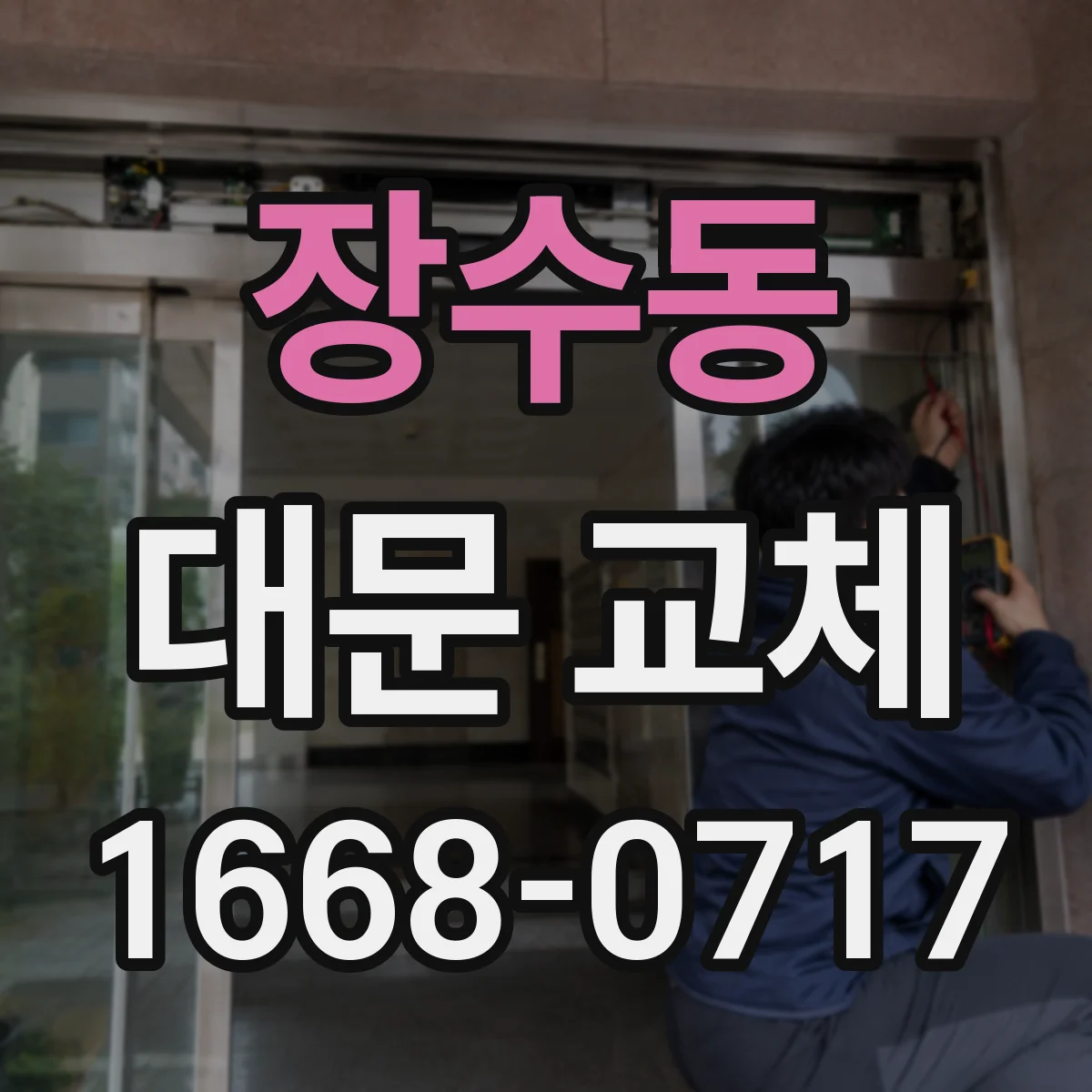 장수동 대문 교체