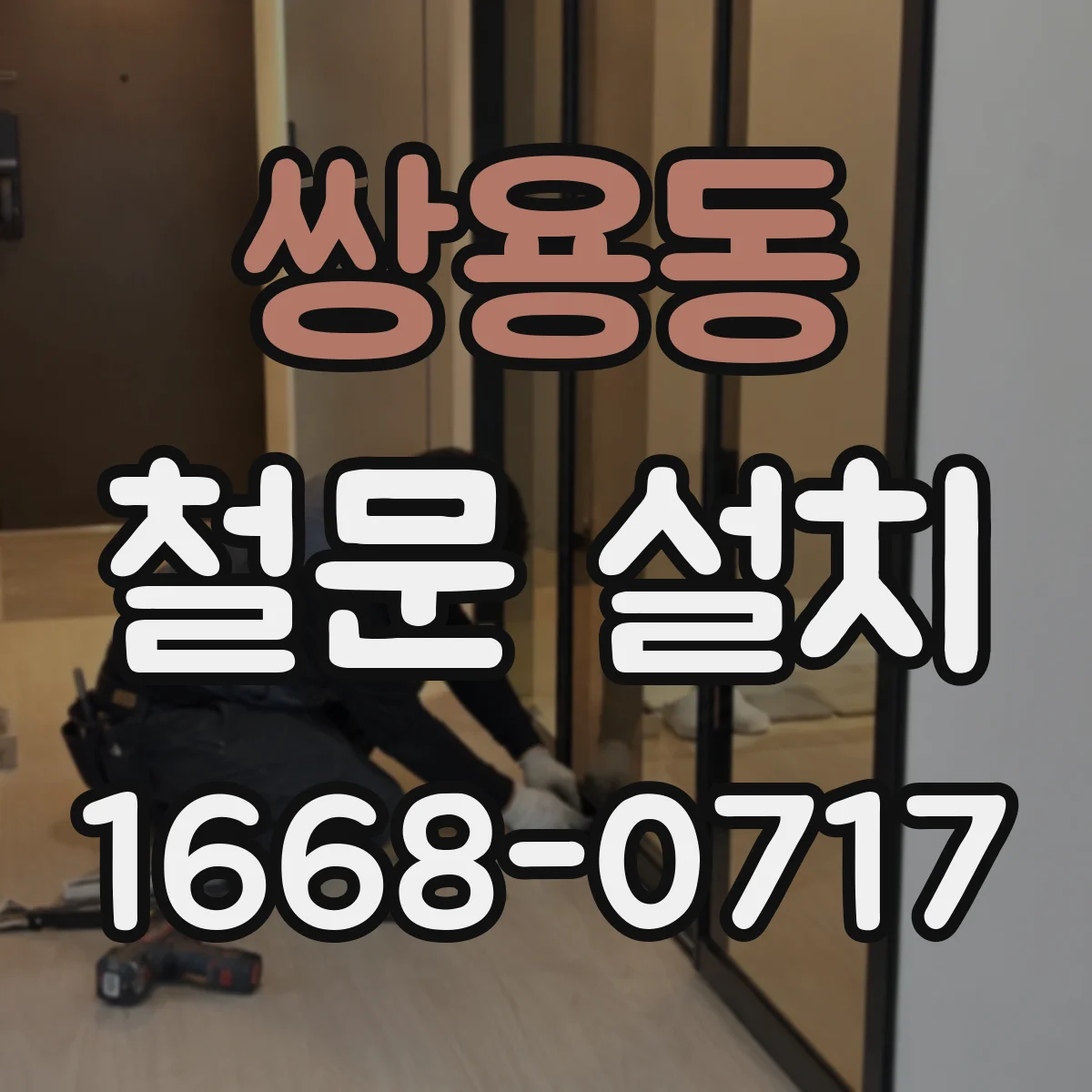 쌍용동 철문 설치