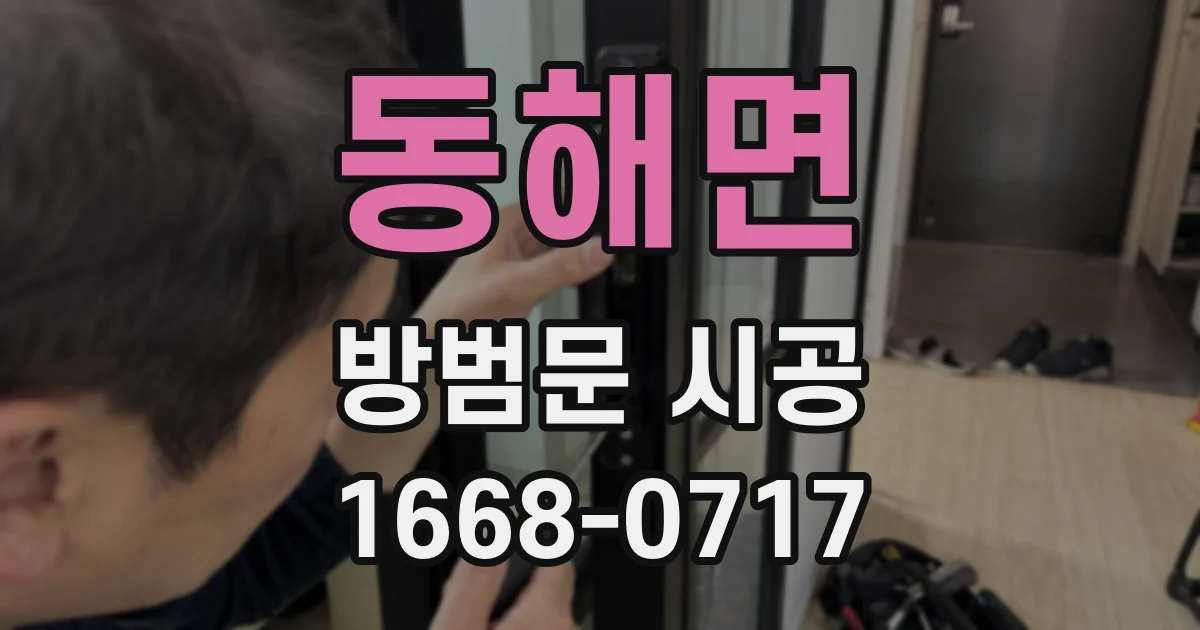 동해면 방범문 시공