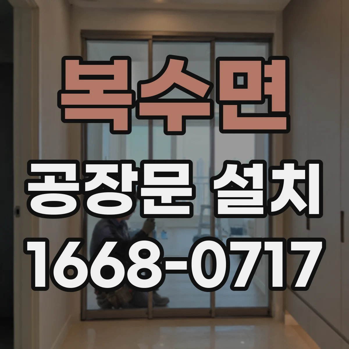복수면 공장문 설치