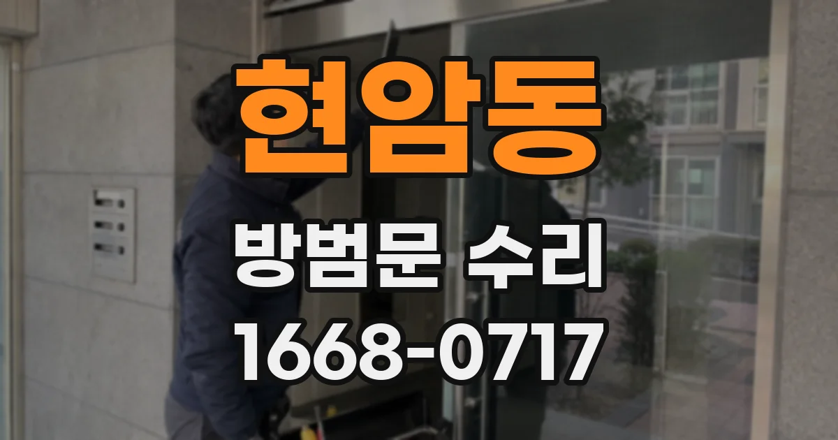 현암동 방범문 수리