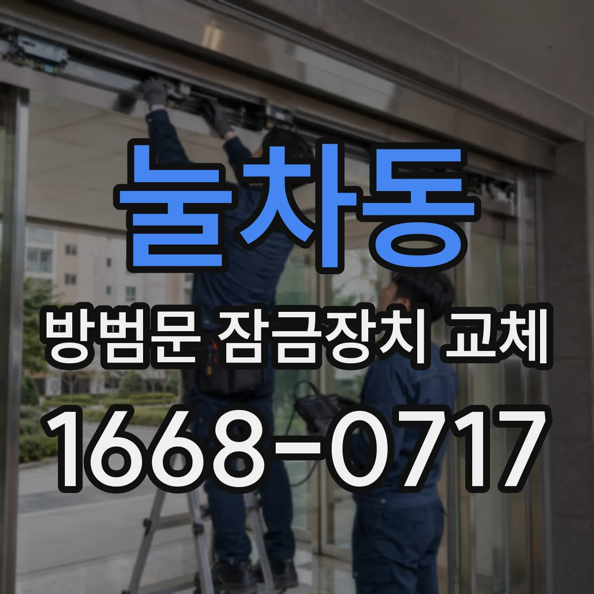 눌차동 방범문 잠금장치 교체