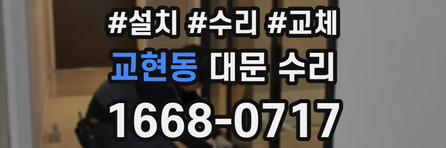 교현동 대문 수리