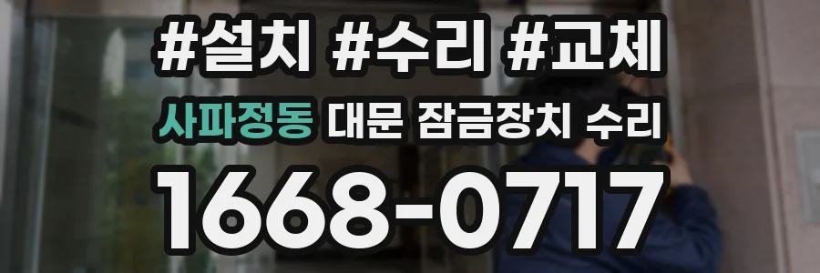 사파정동 대문 잠금장치 수리