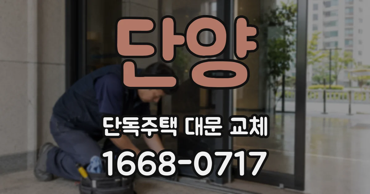 단양 단독주택 대문 교체