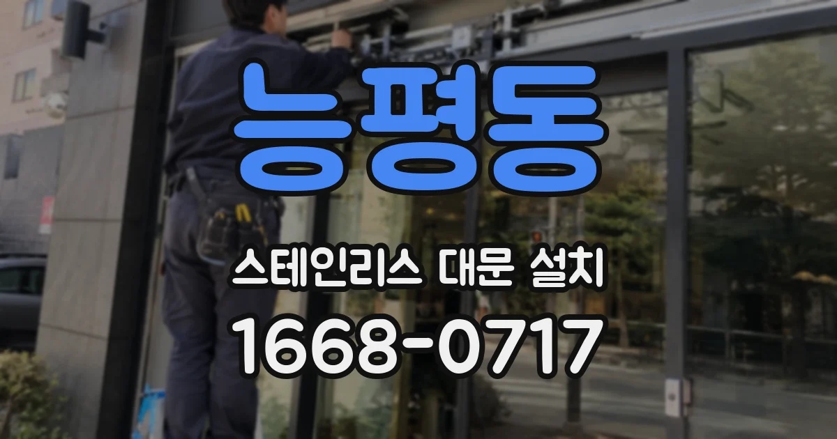 능평동 스테인리스 대문 설치