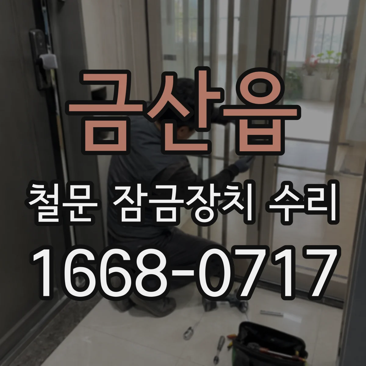 금산읍 철문 잠금장치 수리