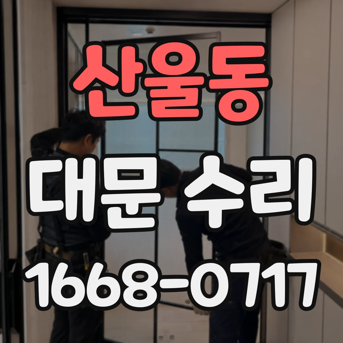 산울동 대문 수리