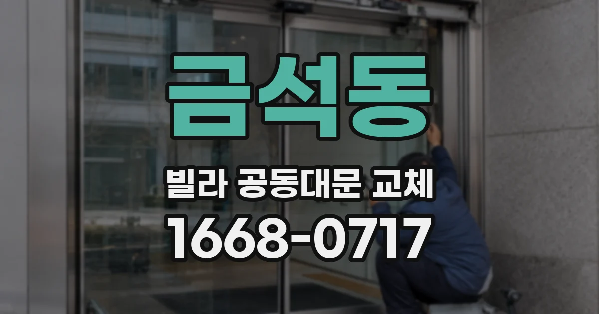 금석동 빌라 공동대문 교체