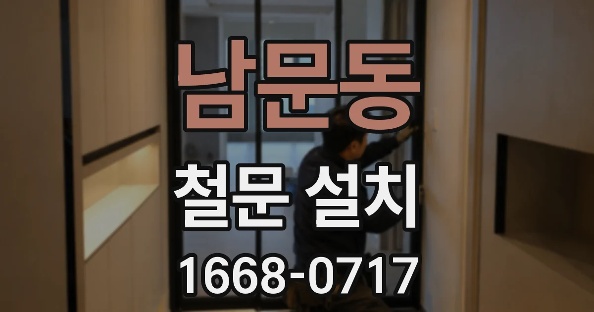 남문동 철문 설치