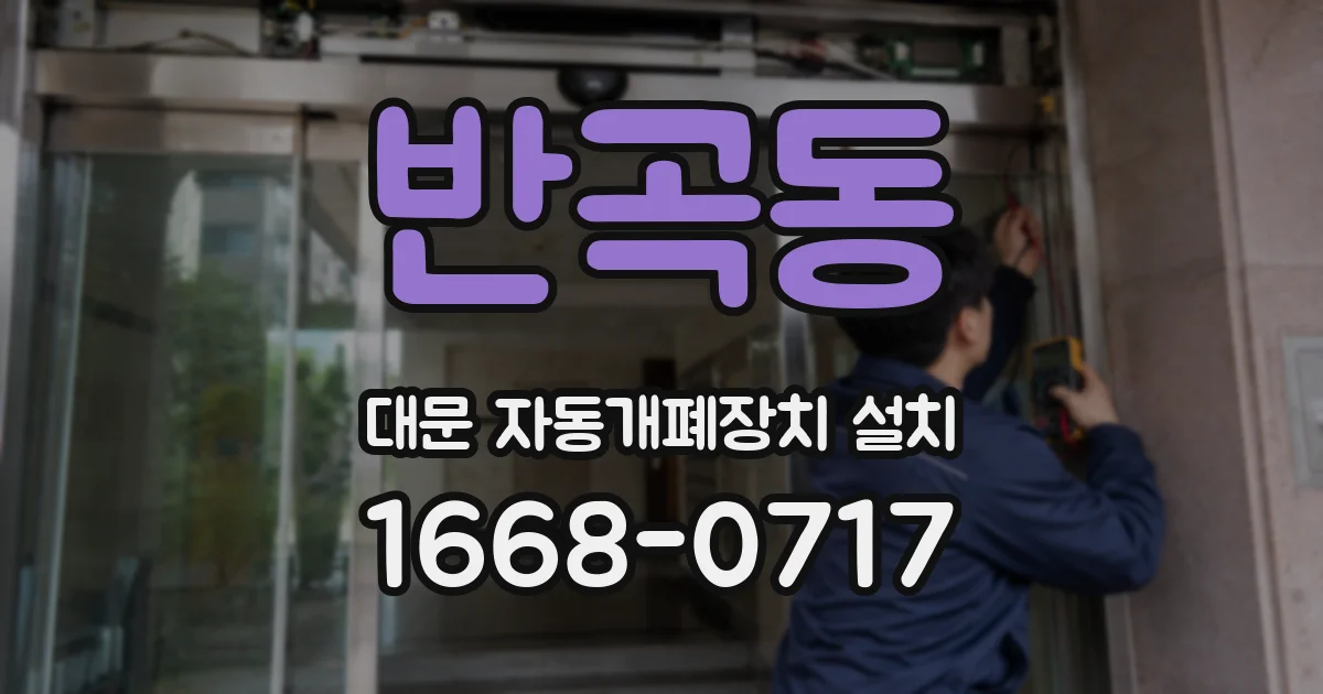 반곡동 대문 자동개폐장치 설치