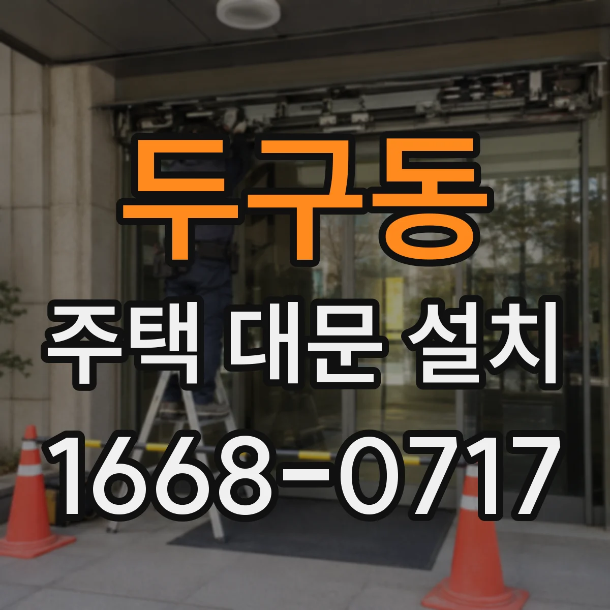두구동 주택 대문 설치