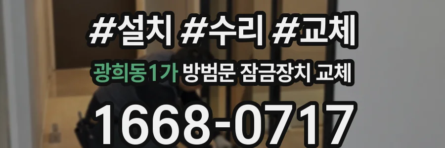 광희동1가 방범문 잠금장치 교체