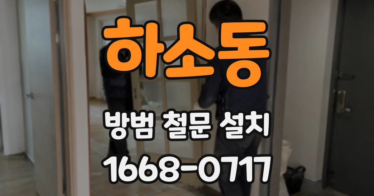 하소동 방범 철문 설치
