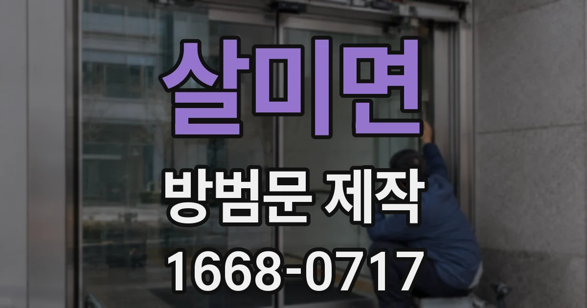 살미면 방범문 제작