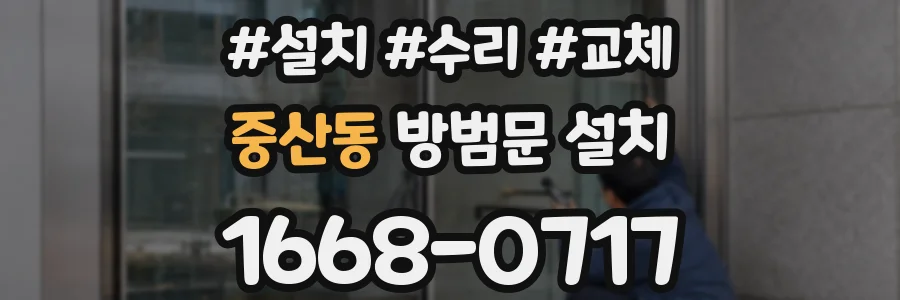 중산동 방범문 설치