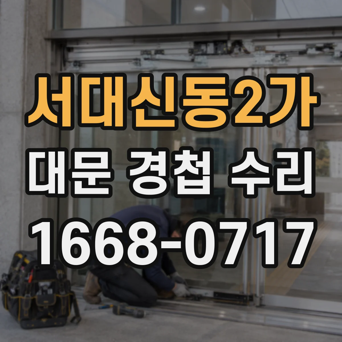 서대신동2가 대문 경첩 수리