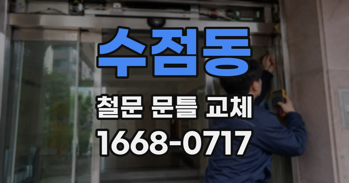 수점동 철문 문틀 교체