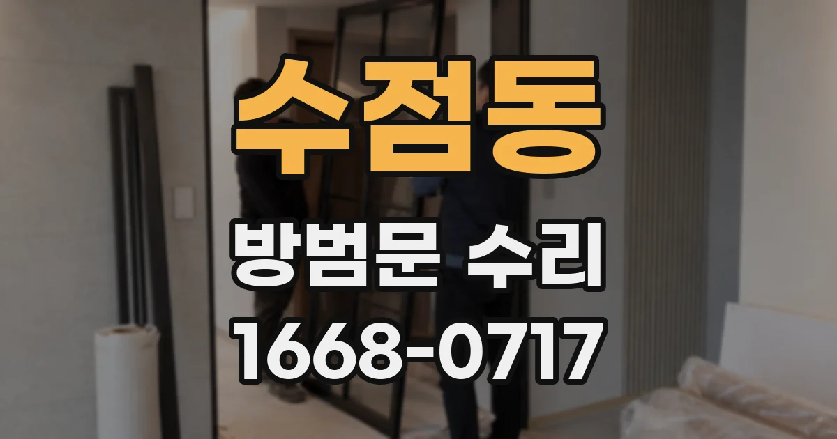 수점동 방범문 수리