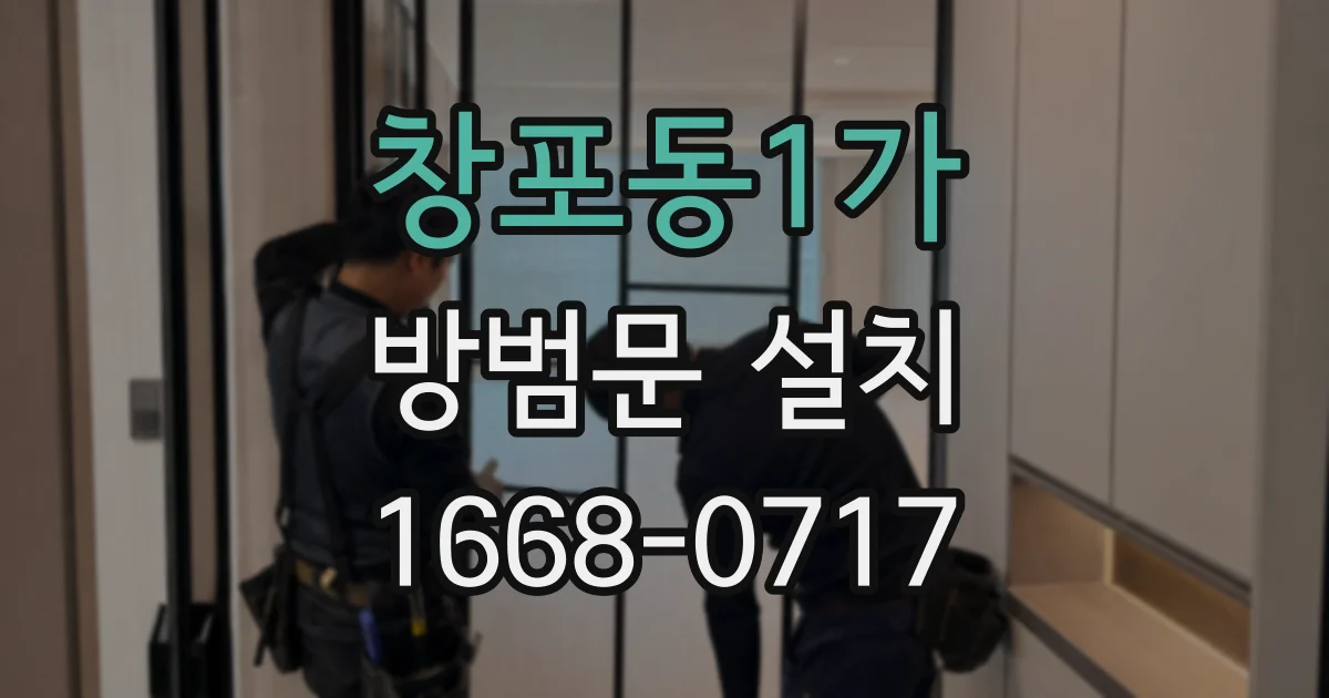 창포동1가 방범문 설치