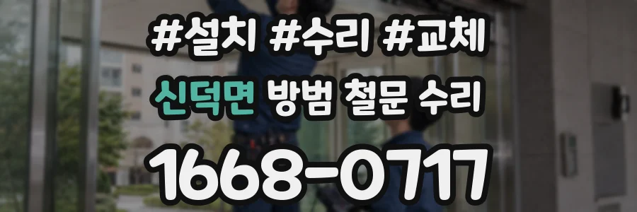신덕면 방범 철문 수리