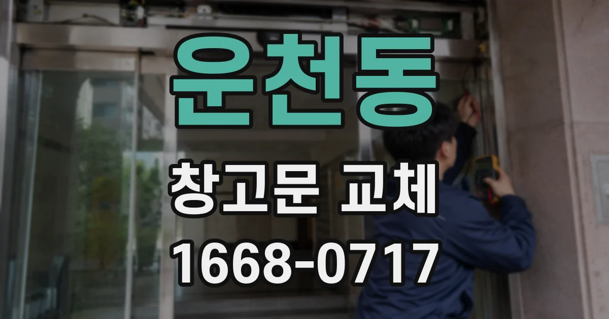 운천동 창고문 교체