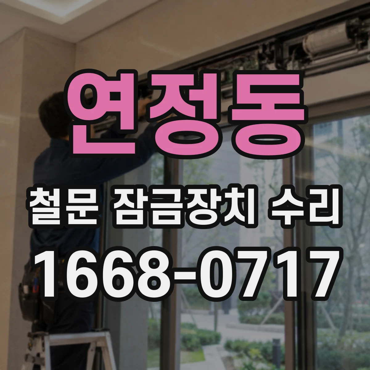 연정동 철문 잠금장치 수리
