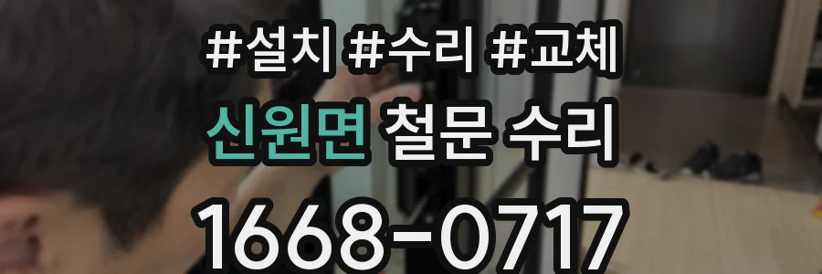 신원면 철문 수리