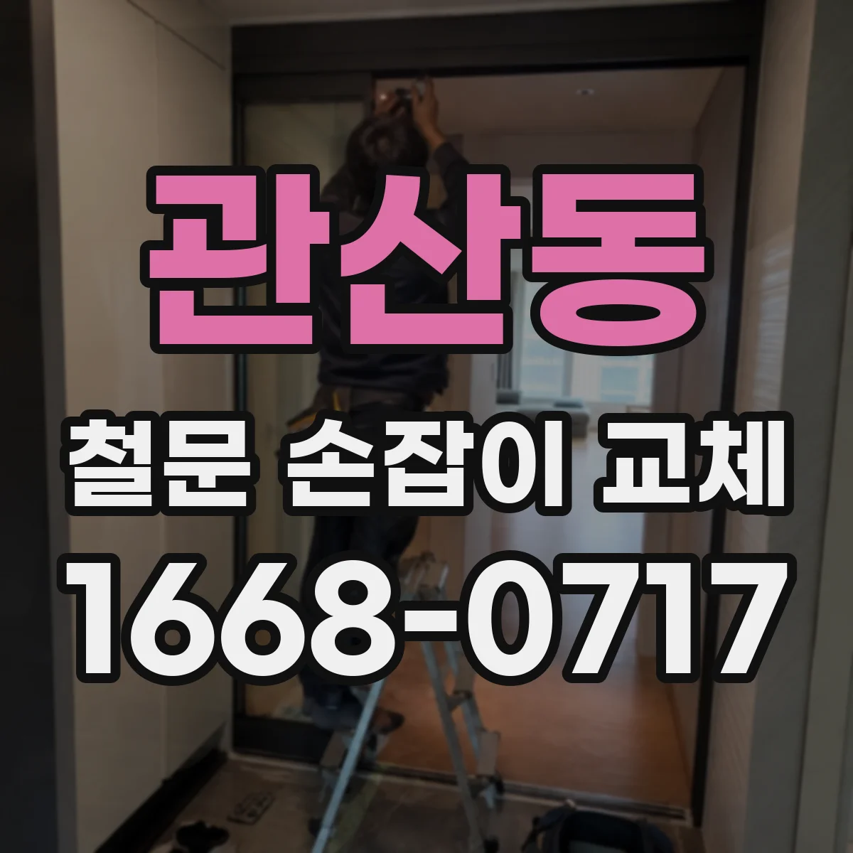 관산동 철문 손잡이 교체