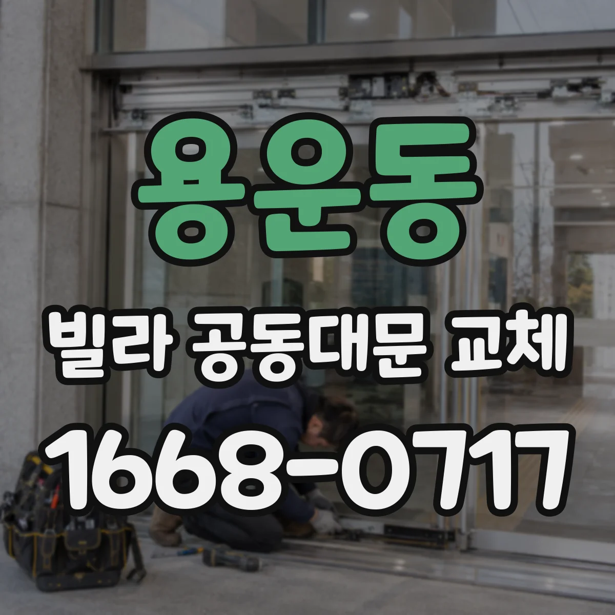 용운동 빌라 공동대문 교체