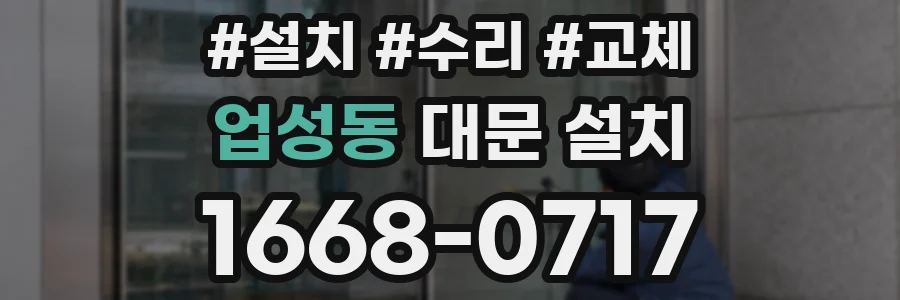 업성동 대문 설치