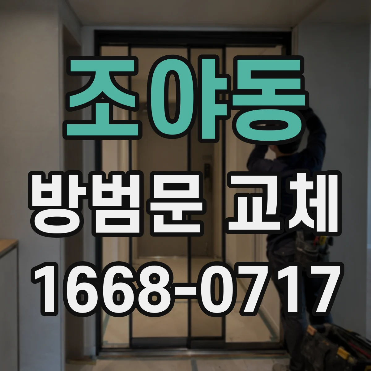 조야동 방범문 교체