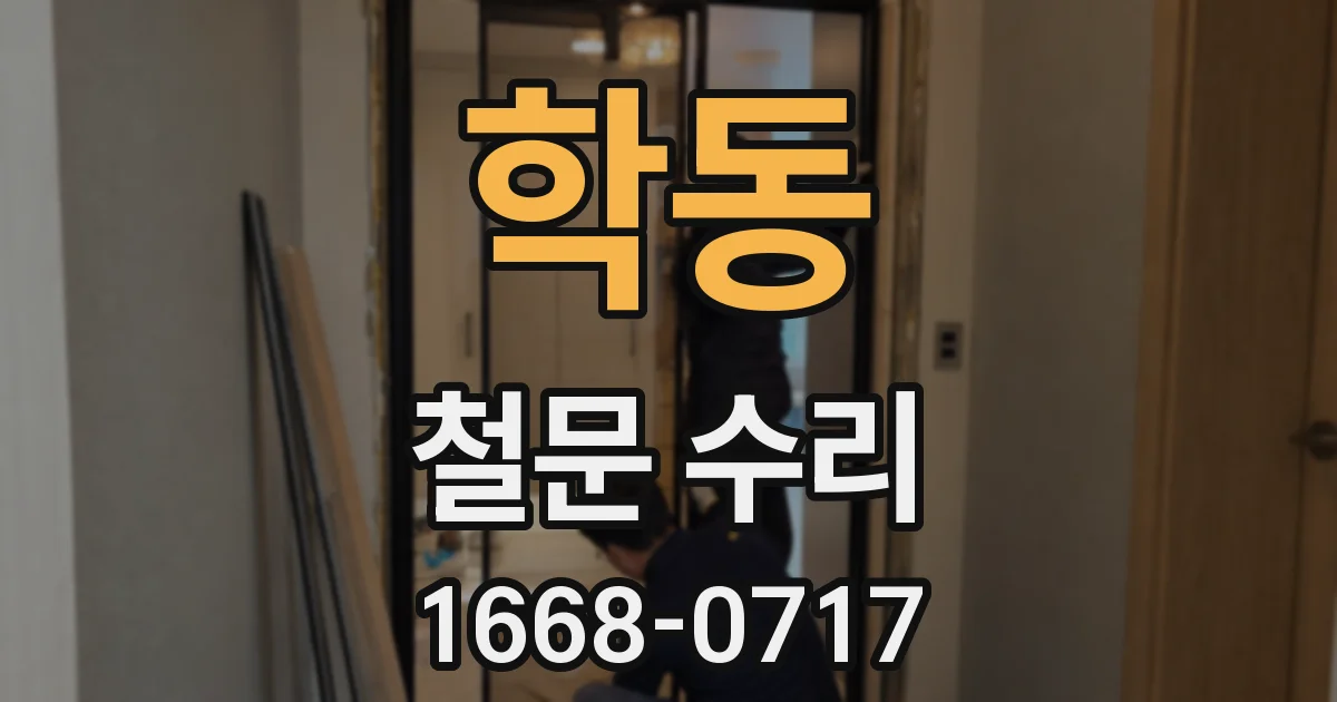 학동 철문 수리
