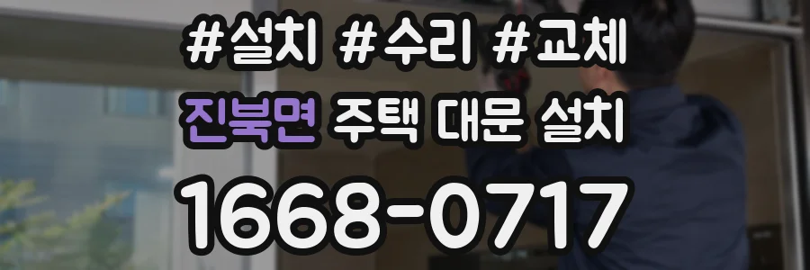 진북면 주택 대문 설치