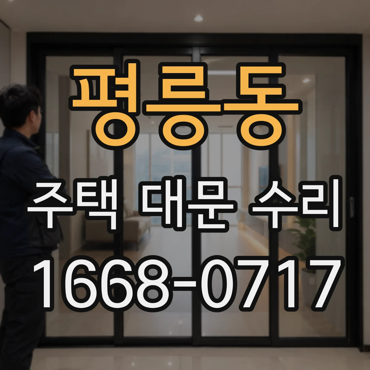 평릉동 주택 대문 수리