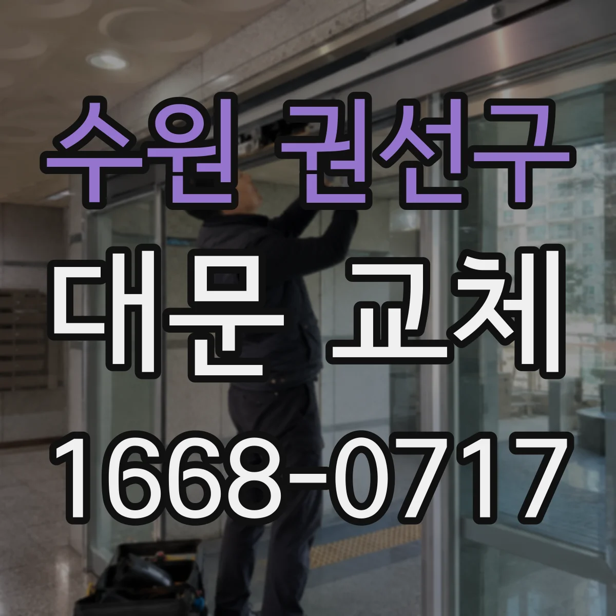 수원 권선구 대문 교체