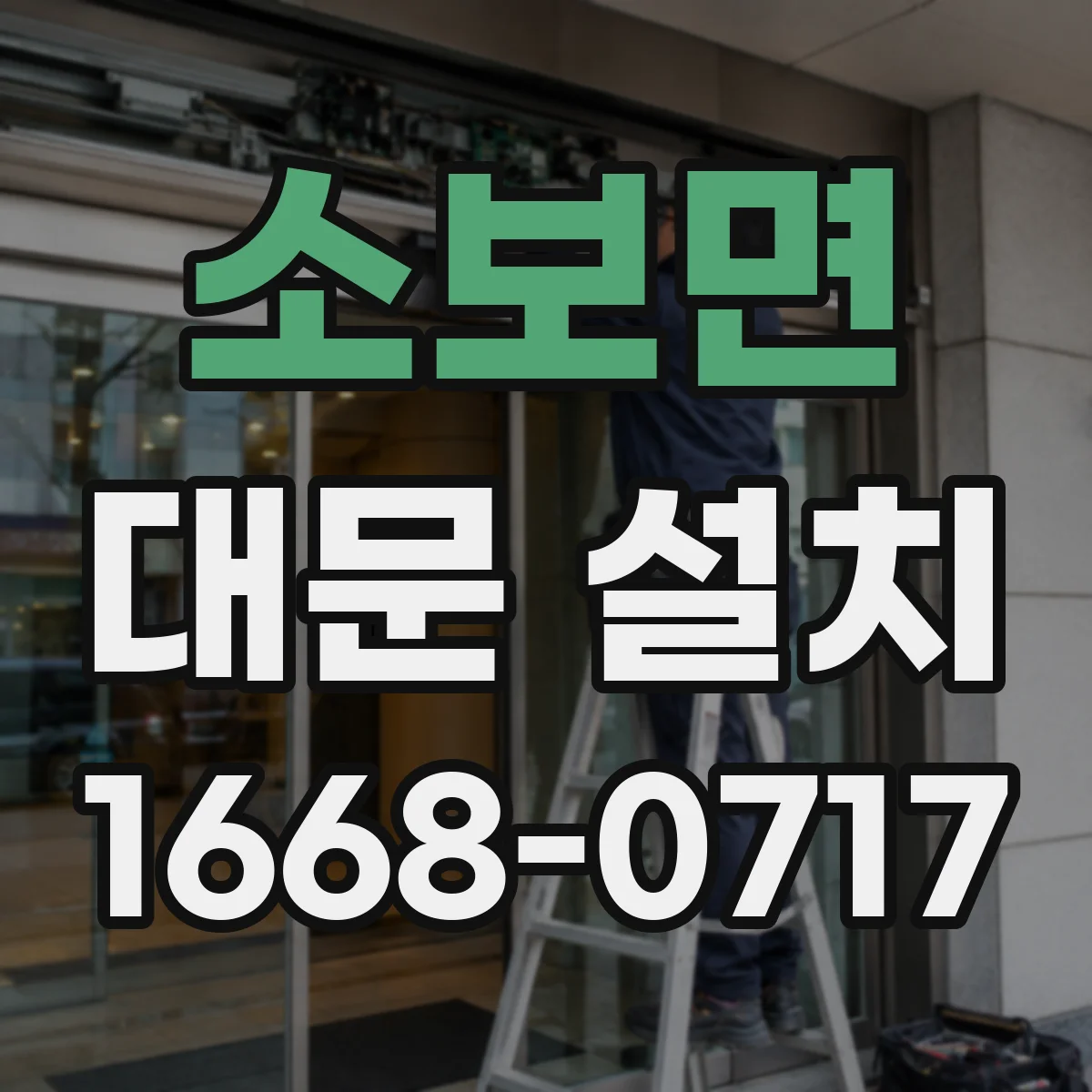 소보면 대문 설치