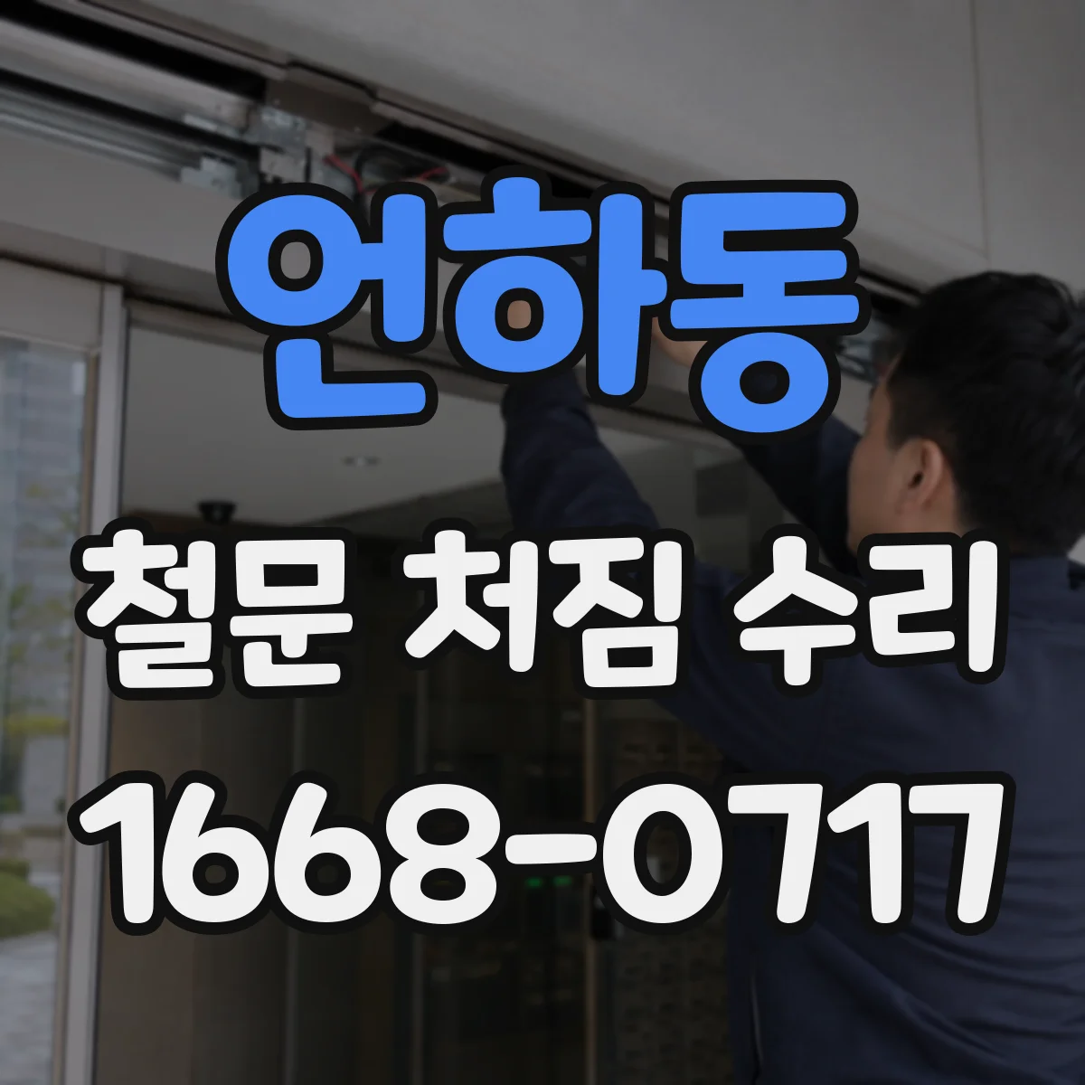 언하동 철문 처짐 수리