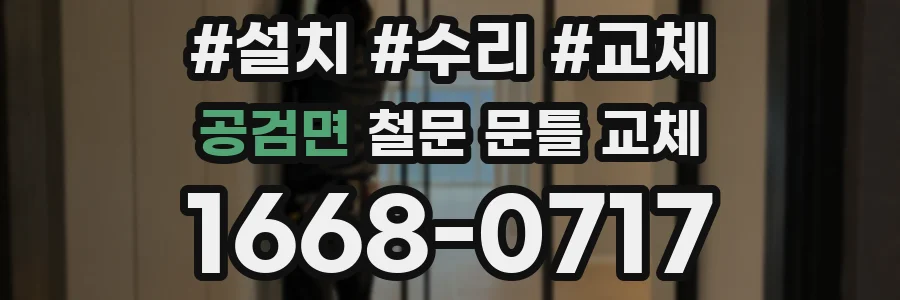 공검면 철문 문틀 교체