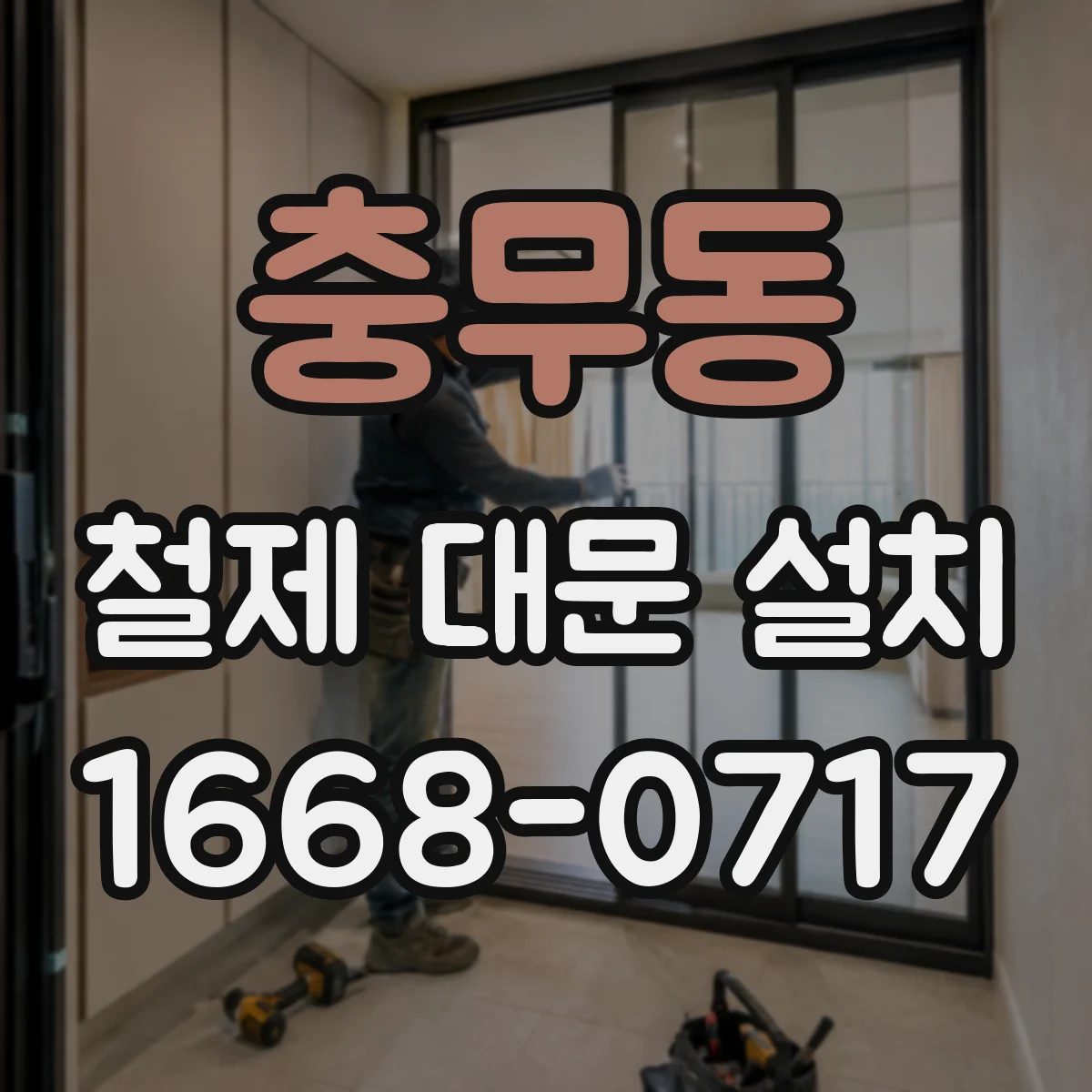 충무동 철제 대문 설치