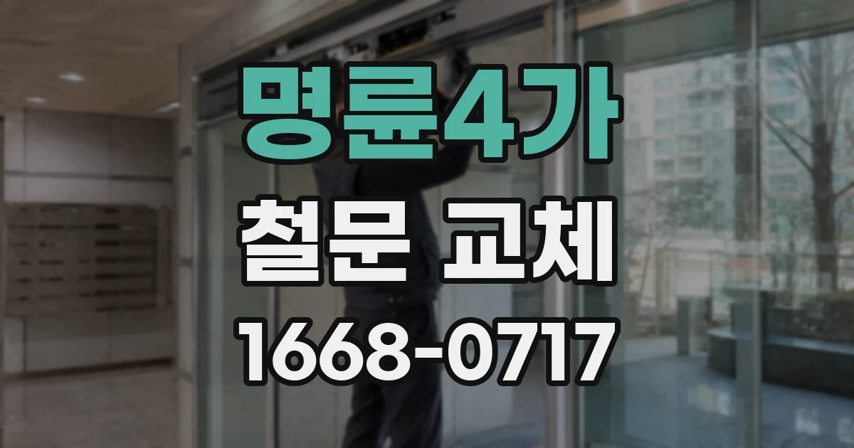 명륜4가 철문 교체